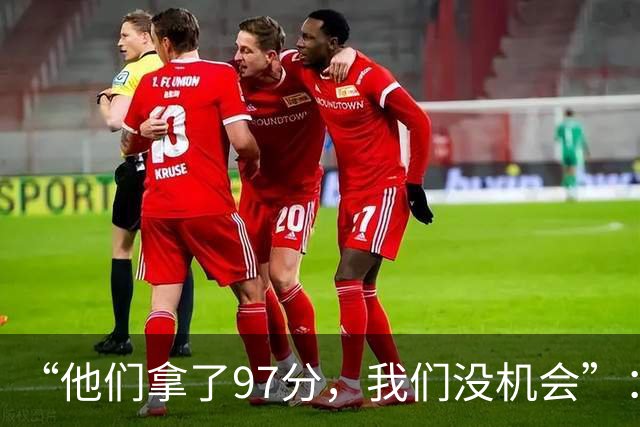 “他们拿了97分，我们没机会”：26分惨败后她点破勇士最大隐患