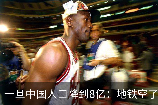 一旦中国人口降到8亿：地铁空了，医院不挤了，但养老金会崩溃？