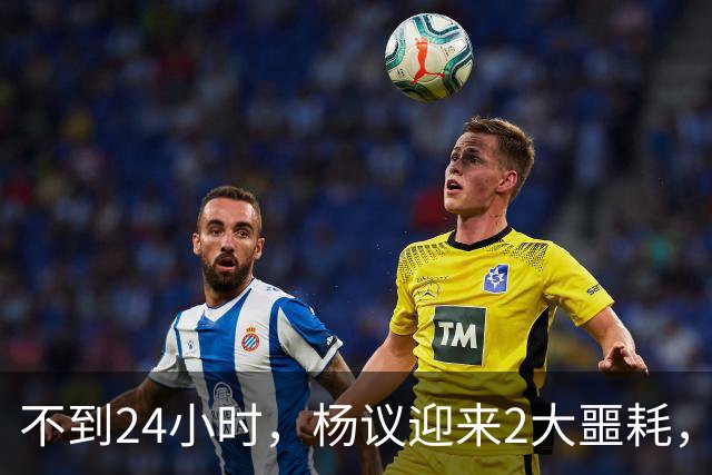 不到24小时，杨议迎来2大噩耗，这回谁也救不了嚣张狂妄的他