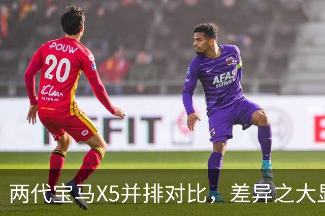 两代宝马X5并排对比,差异之大显而易见!