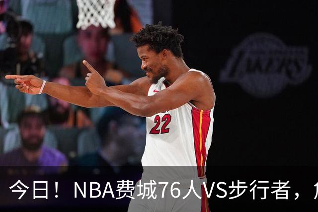 今日！NBA费城76人VS步行者，詹姆斯+恩比德PK哈利伯顿，CCTV5不转，2大平台直播