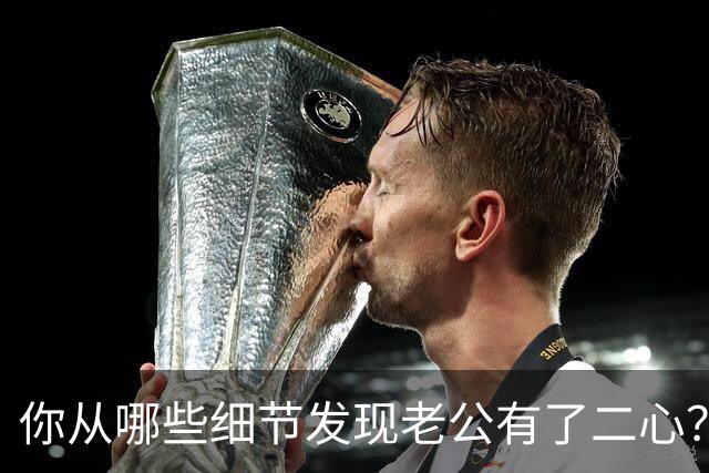 你从哪些细节发现老公有了二心？