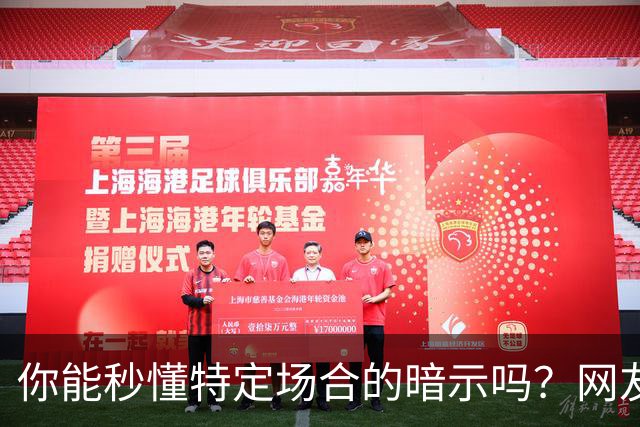 你能秒懂特定场合的暗示吗？网友：自觉脑子迟钝的朋友一定要看看哦