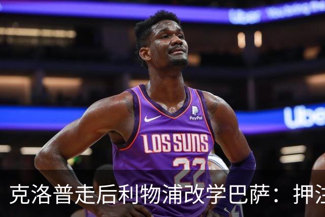 克洛普走后利物浦改学巴萨：押注青训小将，能省钱也能赢？