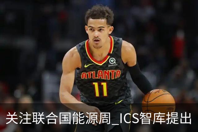 关注联合国能源周 ICS智库提出“让社区成绿色能源单元”