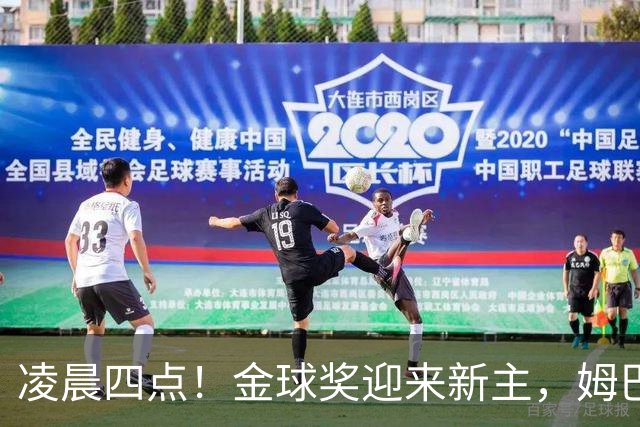 凌晨四点！金球奖迎来新主，姆巴佩基本无缘，凯恩概率超六成稳了