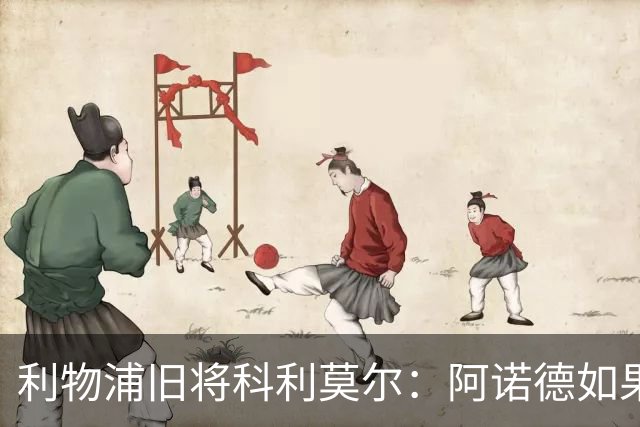 利物浦旧将科利莫尔：阿诺德如果选择回归，球迷会接纳他