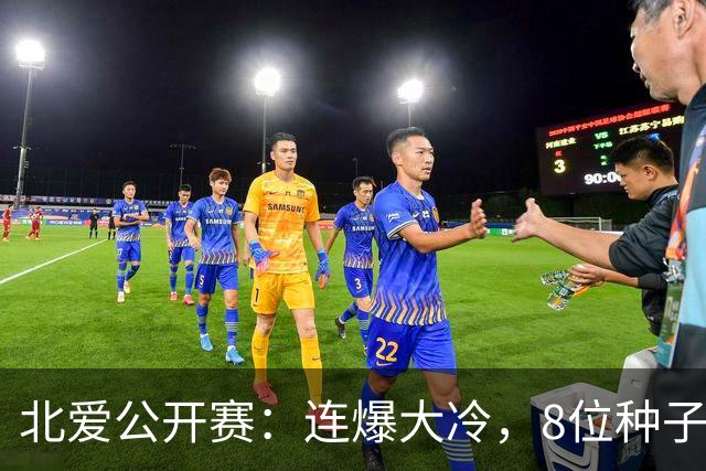 北爱公开赛：连爆大冷，8位种子名将一轮游，赵心童夺冠机会增加