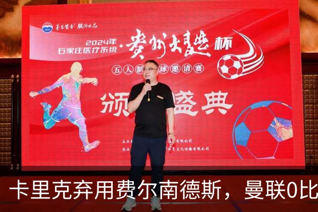 卡里克弃用费尔南德斯，曼联0比3再败跌至第16