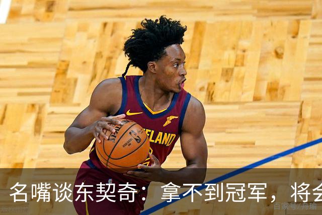 名嘴谈东契奇：拿不到冠军，将会成为湖人队史上最失望的巨星