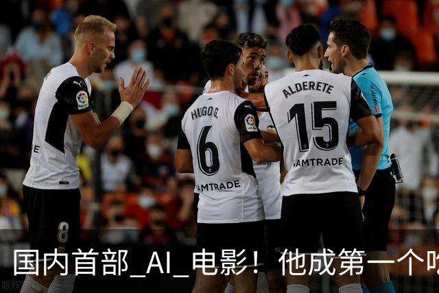 国内首部 AI 电影！他成第一个吃螃蟹的人，结果和大家想的不一样
