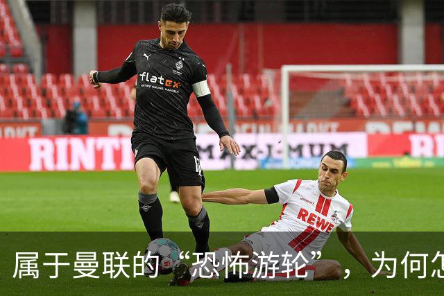 属于曼联的“恐怖游轮”，为何怎么换帅都走不出死循环？