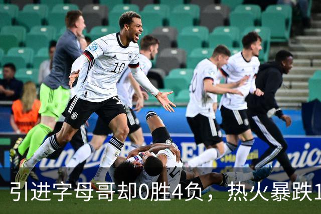 引进字母哥却0胜4负,热火暴跌13位垫底