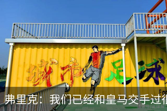 弗里克：我们已经和皇马交手过很多次，球员们有足够的经验