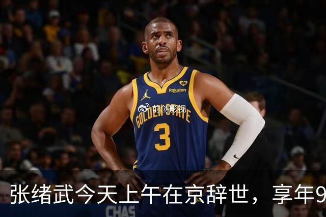 张绪武今天上午在京辞世，享年98周岁，是张謇孙辈中最后一个离开世界的人