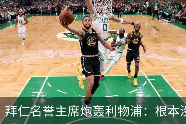 拜仁名誉主席炮轰利物浦：根本没用好维尔茨