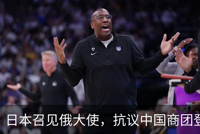 日本召见俄大使，抗议中国商团登北方四岛，俄方回呛