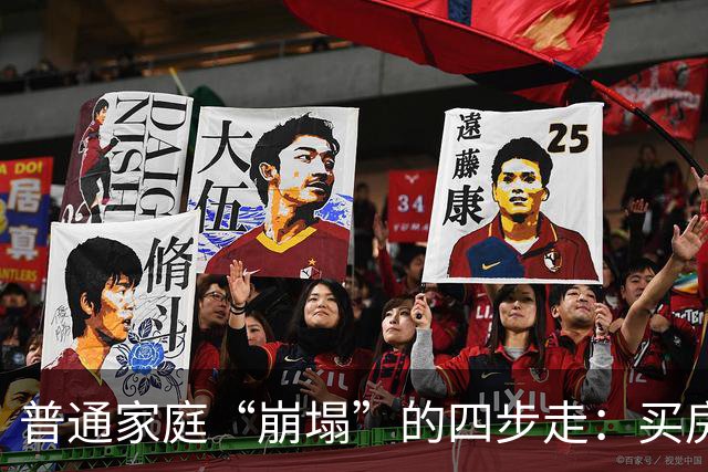 普通家庭“崩塌”的四步走：买房负债、生娃压力、中年失业、被迫离婚