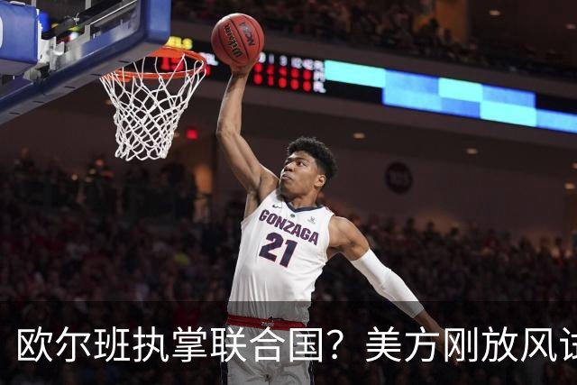 欧尔班执掌联合国？美方刚放风试探，俄罗斯亲自出面给按死了！