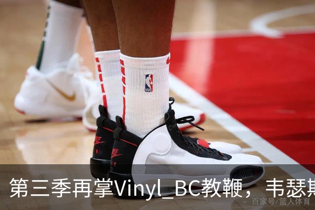 第三季再掌Vinyl BC教鞭，韦瑟斯庞能否打破两次冲冠未果