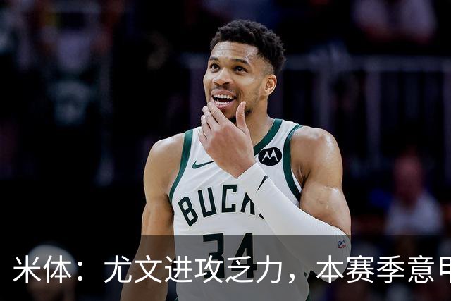 米体：尤文进攻乏力，本赛季意甲禁区内射门仅排第11
