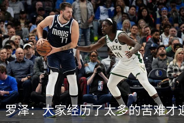 罗泽：大家经历了太多的苦难才迎来对决米兰，为球迷感到高兴