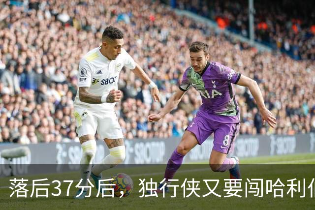 落后37分后，独行侠又要闯哈利伯顿主场首秀