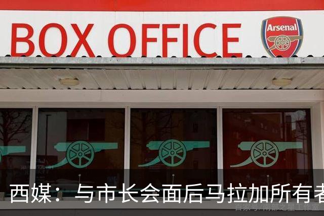 西媒:与市长会面后马拉加所有者态度松动,球场迁址有戏