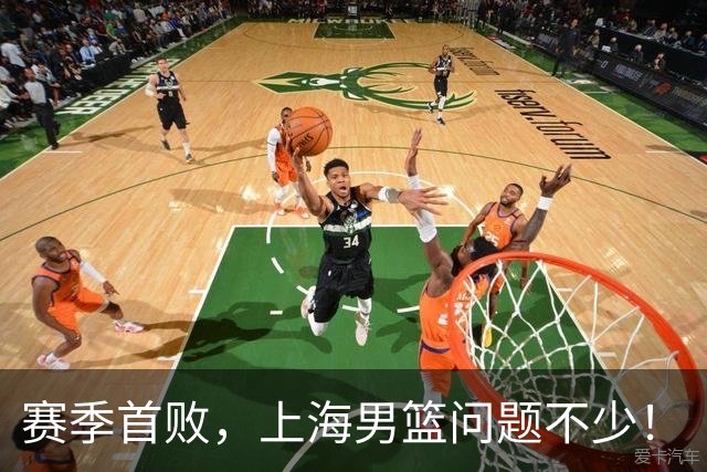 赛季首败，上海男篮问题不少！