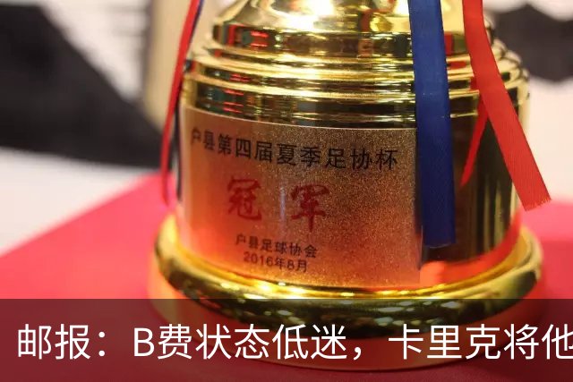 邮报：B费状态低迷，卡里克将他移出10号位