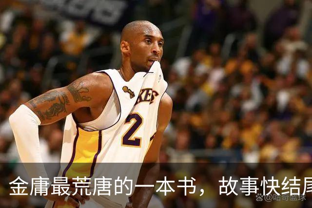 金庸最荒唐的一本书，故事快结尾，女主角才登场，还是个风流妖女