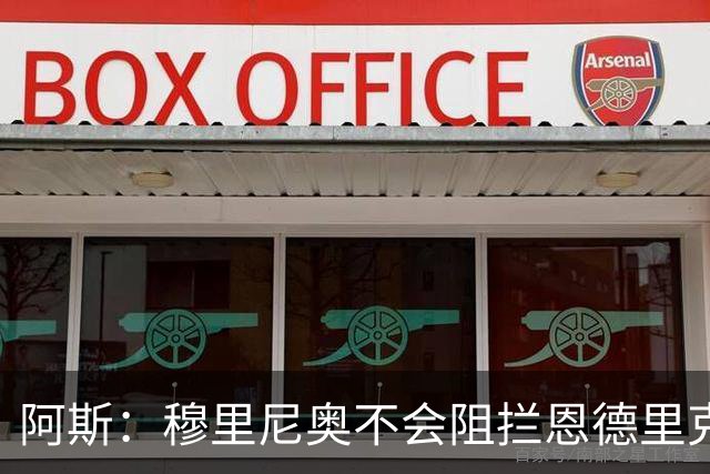 阿斯：穆里尼奥不会阻拦恩德里克离开，但坚信球员能发挥重要作用