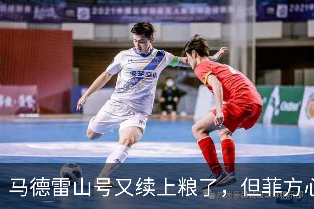马德雷山号又续上粮了，但菲方心里苦：这粮是求来的，不是闯来的