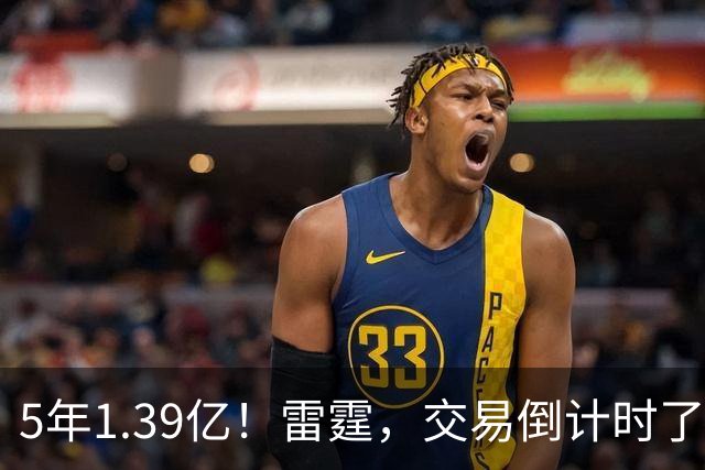 5年1.39亿！雷霆，交易倒计时了！