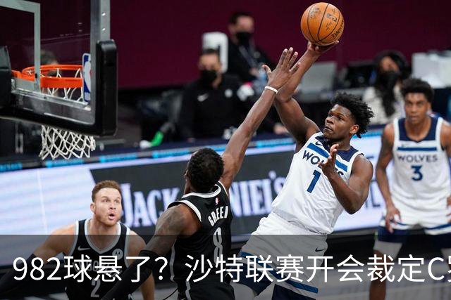 982球悬了？沙特联赛开会裁定C罗头球算不算