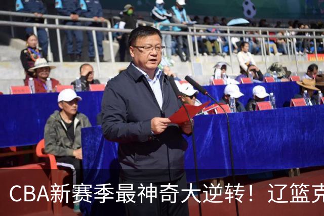 CBA新赛季最神奇大逆转！辽篮克星这波赢麻了：落后23分还能翻盘？